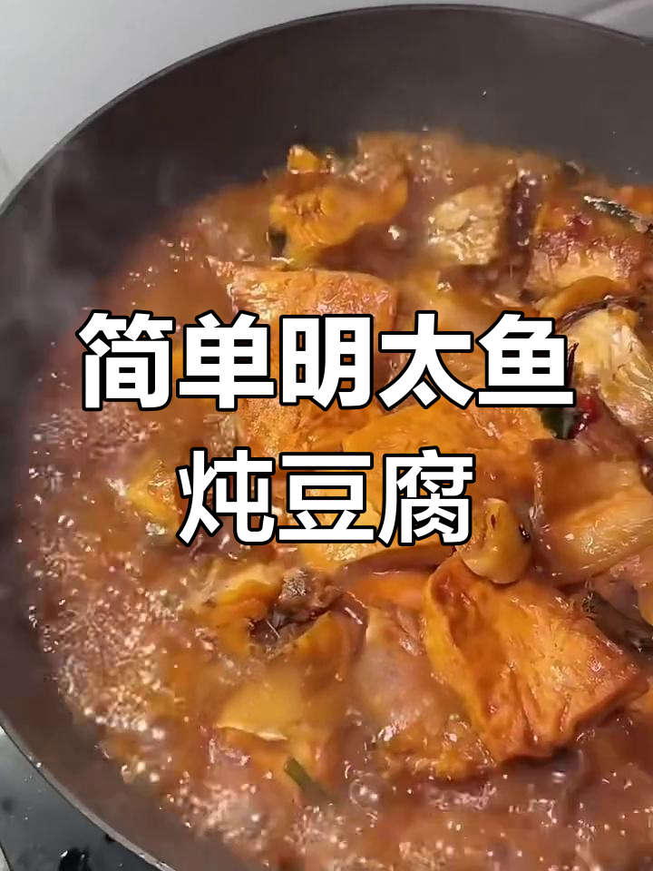 明太鱼炖豆腐,家常做法不腥更入味