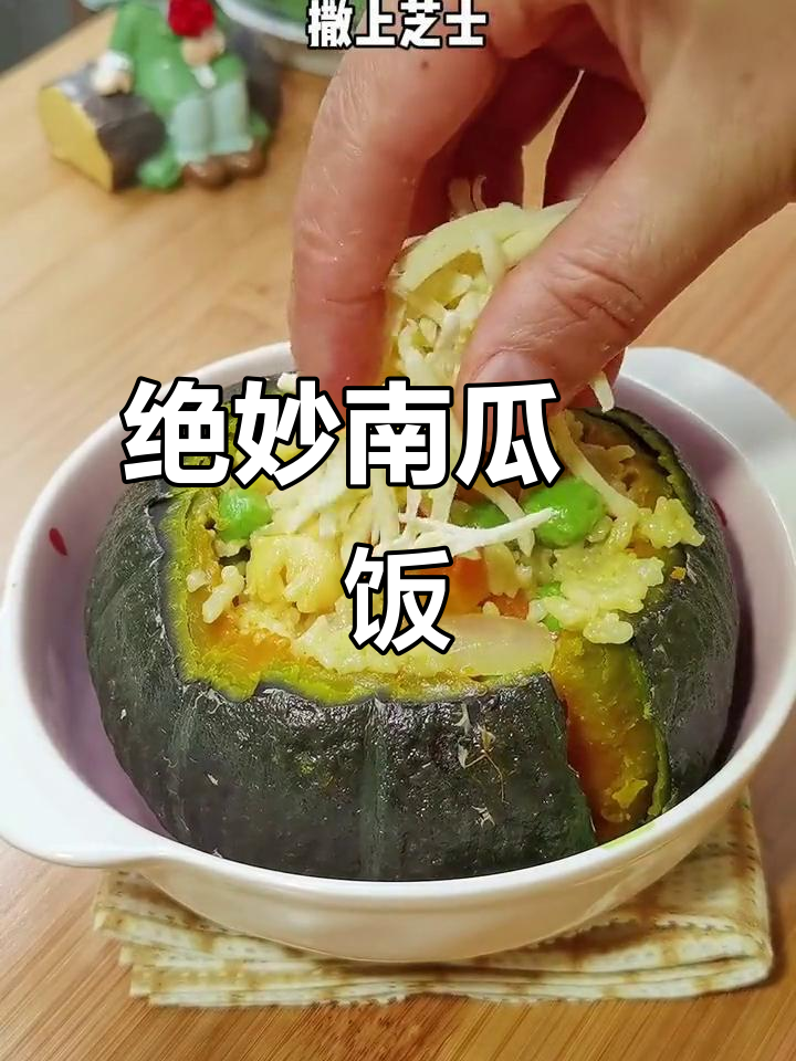 南瓜芝士焗饭,香甜与咖喱完美融合,吃上一口停不下来!