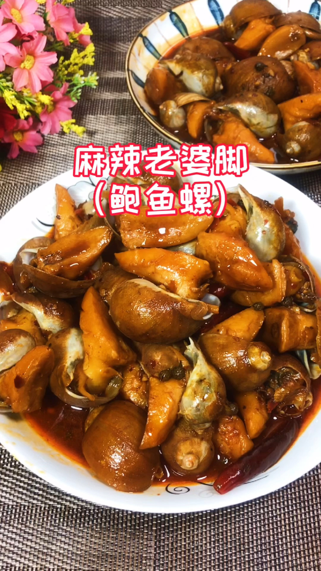 麻辣老婆脚