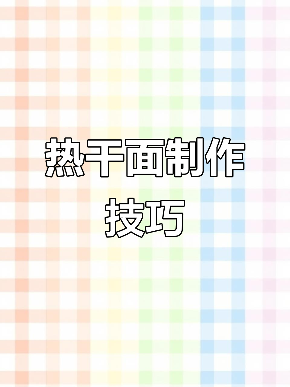 潢川热干面正确做法,简单步骤教你轻松搞定