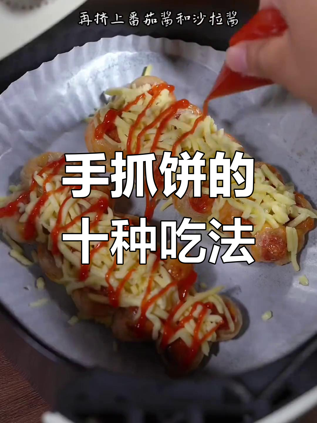 十种美味手抓饼做法,试试哪种最适合你