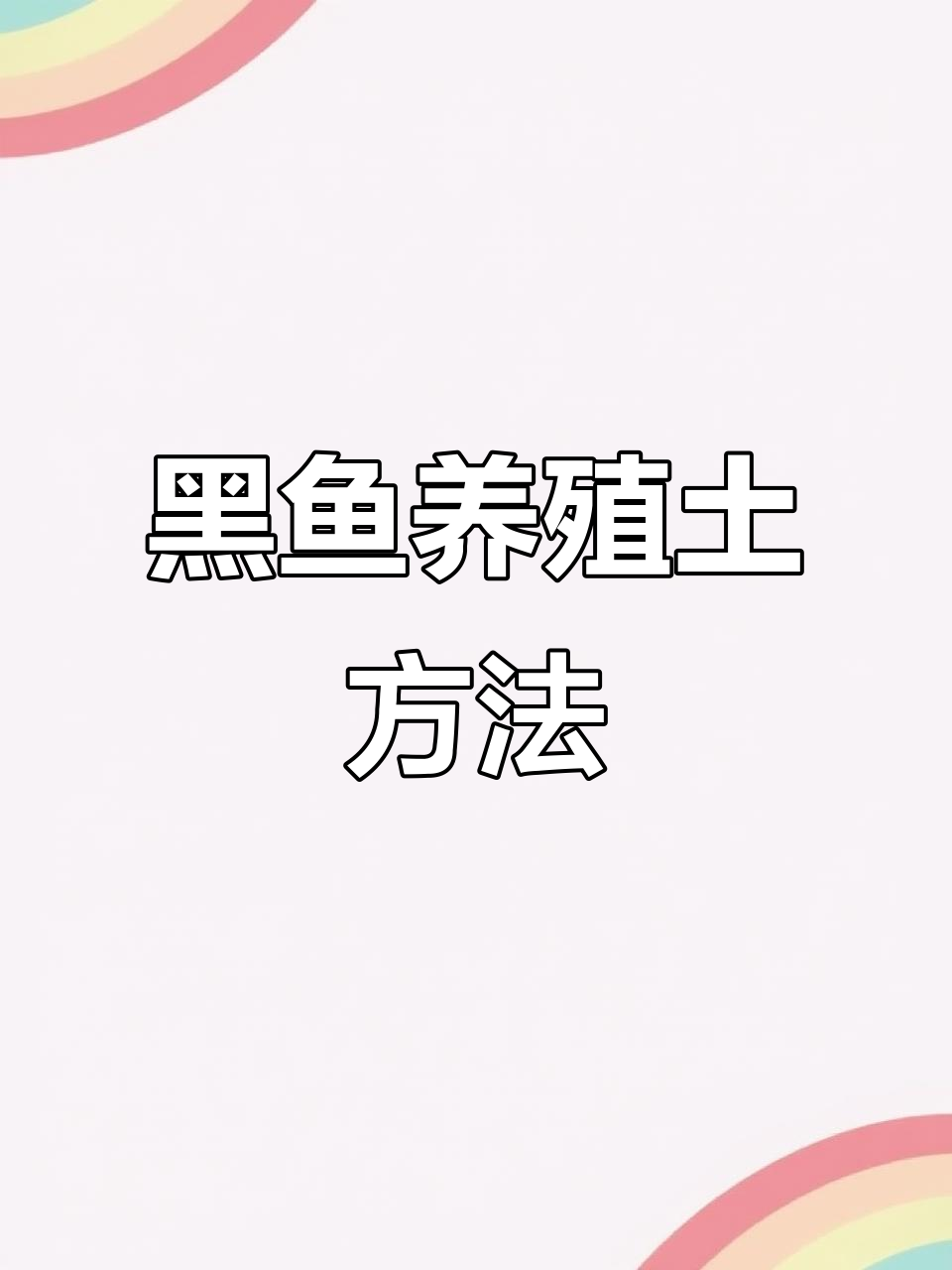 黑鱼土方法养殖技巧:从池塘建设到饲料投喂全攻略