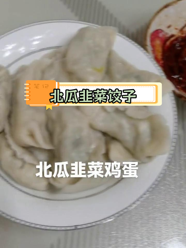 韭菜鸡蛋水饺,北瓜馅超好吃