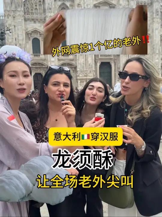 龙须酥带到意大利全场尖叫还换到了一首北京欢迎你。老外吃中餐换种方式记录生活老外吃中国美食龙