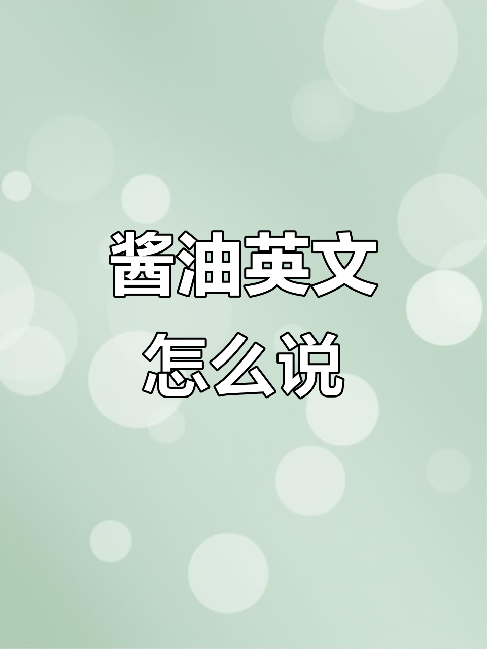 酱油怎么用英语说?学会这些表达让你秒懂!