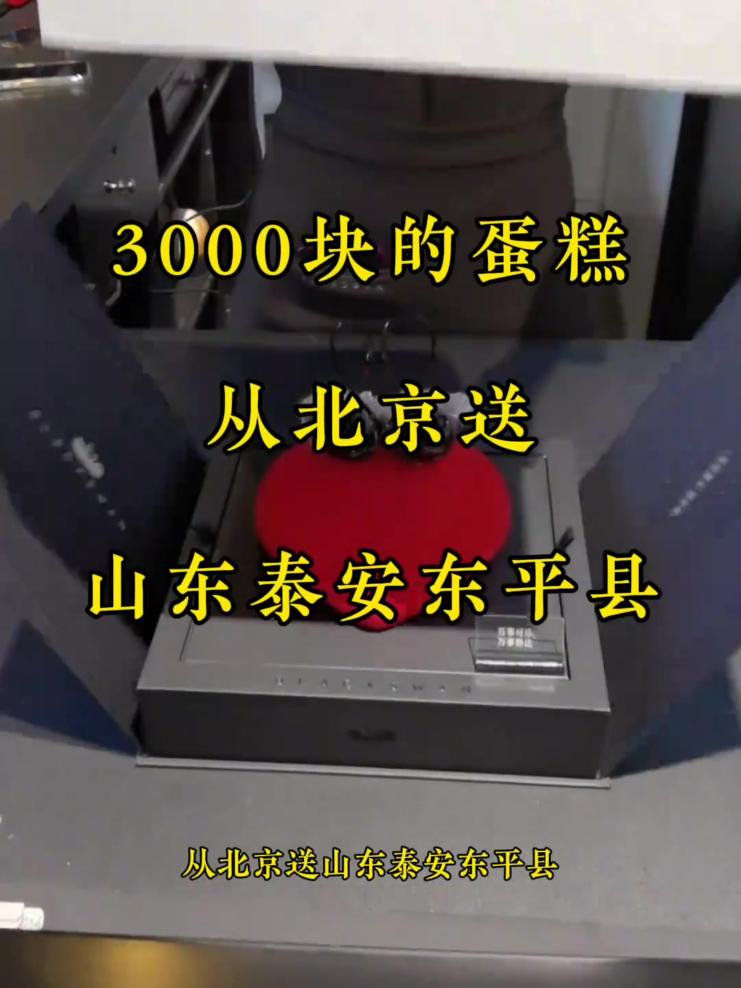 3000块的蛋糕从北京坐高铁送山东泰安东平县