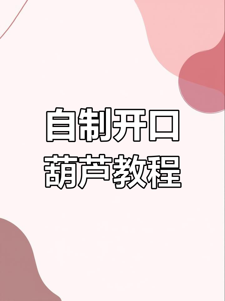 开口葫芦制作方法,轻松化解门对门的尴尬