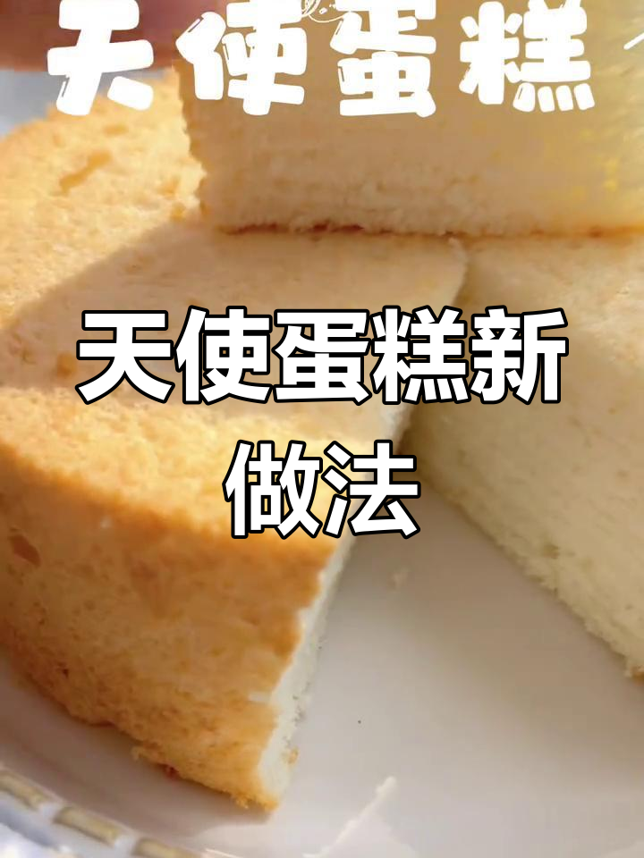 用多余蛋清做天使蛋糕,椰蓉增添风味,口感超赞!