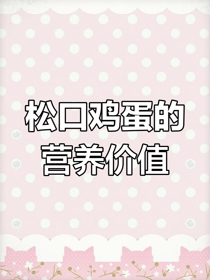 松口鸡蛋的食疗秘密:蛋壳膜、蛋白与蛋黄全解析