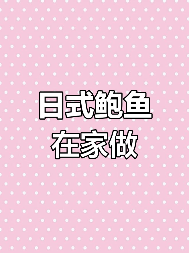 在家轻松做日式鲍鱼,调料网购方便,肝酱汁做法即将更新