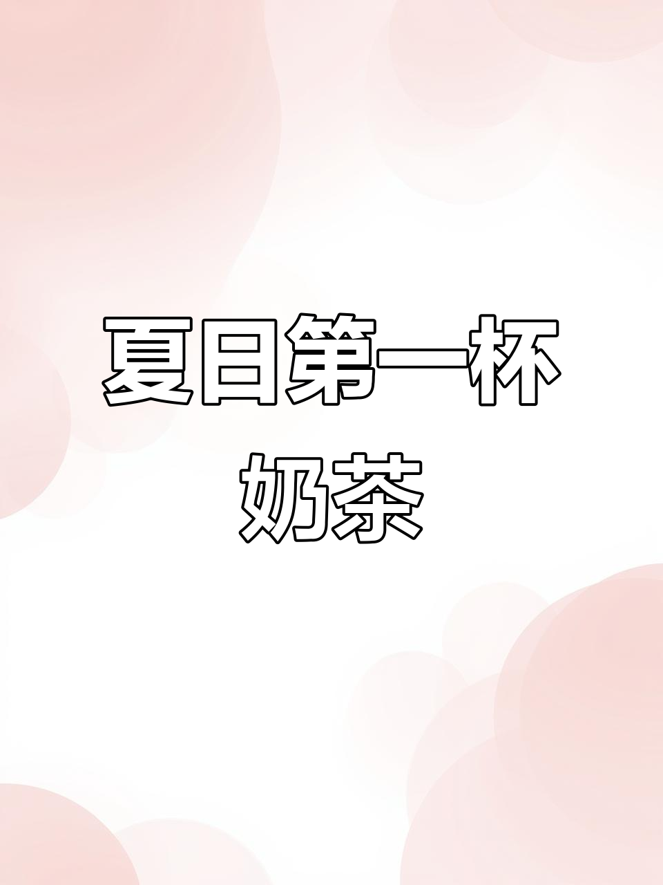 夏季必备!老虎堂桶装奶茶,香气扑鼻,健康又美味