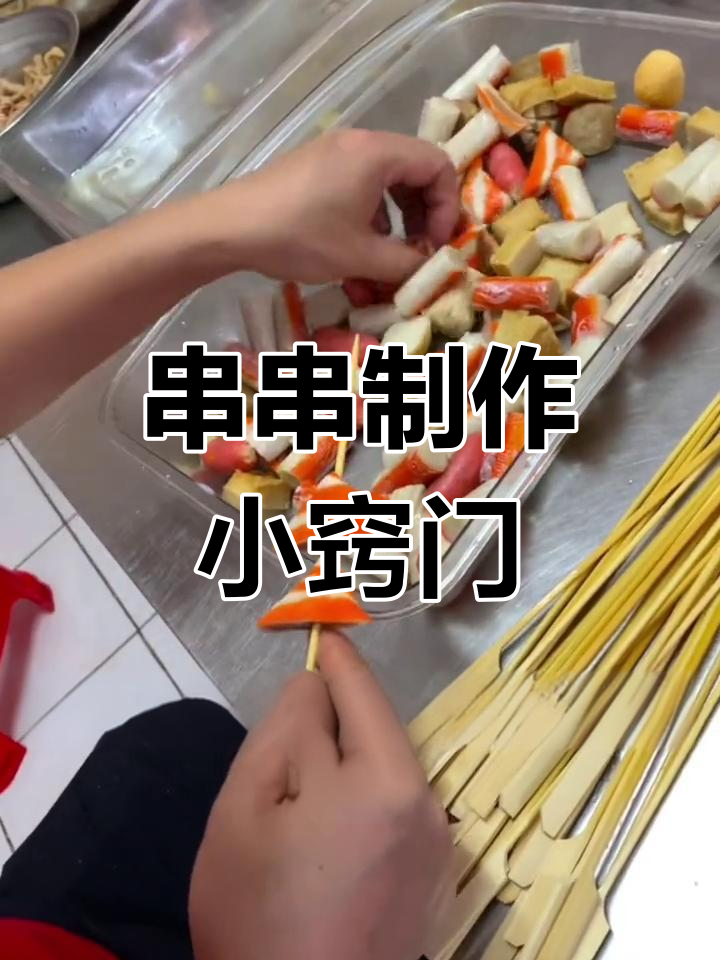串串技巧大公开,轻松掌握冷热食材穿法