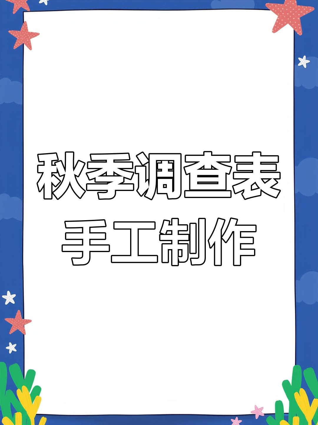 秋天调查表大变身,幼儿园手工创意无限