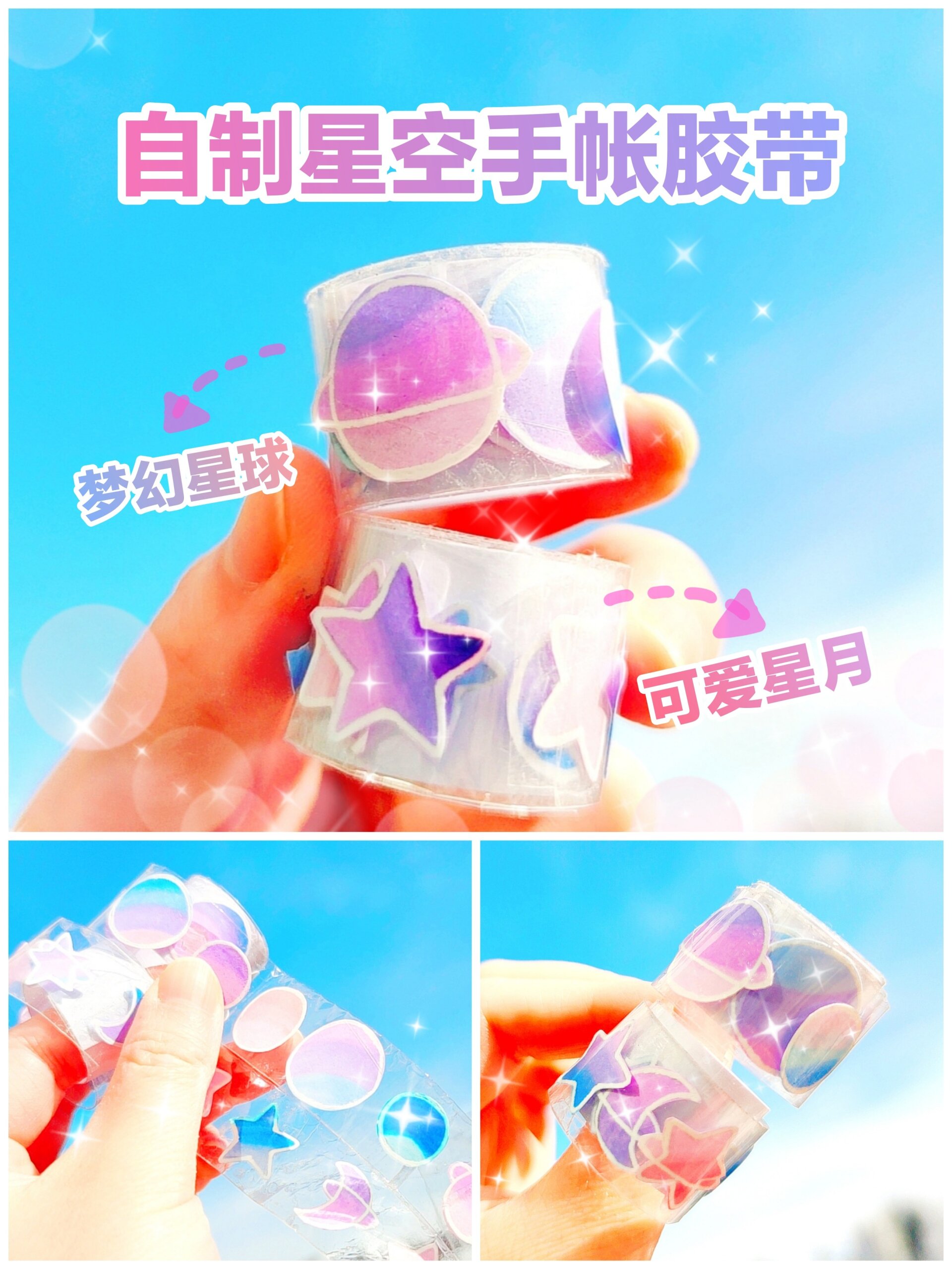 自制梦幻星空手帐胶带手账素材原创手工教程