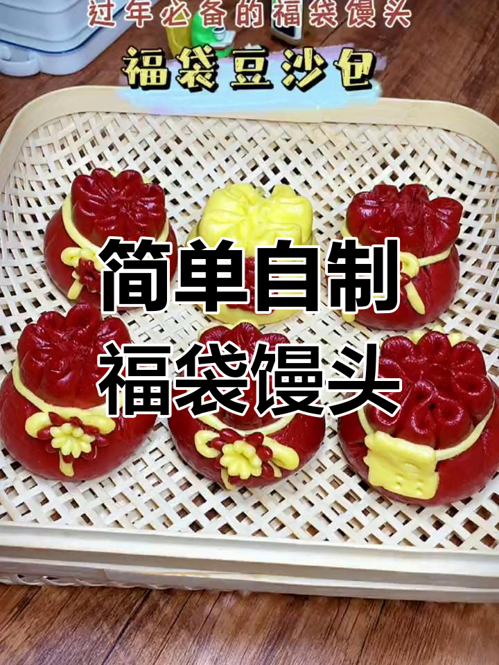 新年必备福袋馒头,轻松做出来!