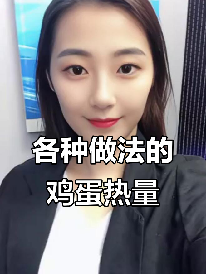 鸡蛋热量大揭秘:水煮蛋到炒鸡蛋白卡差异