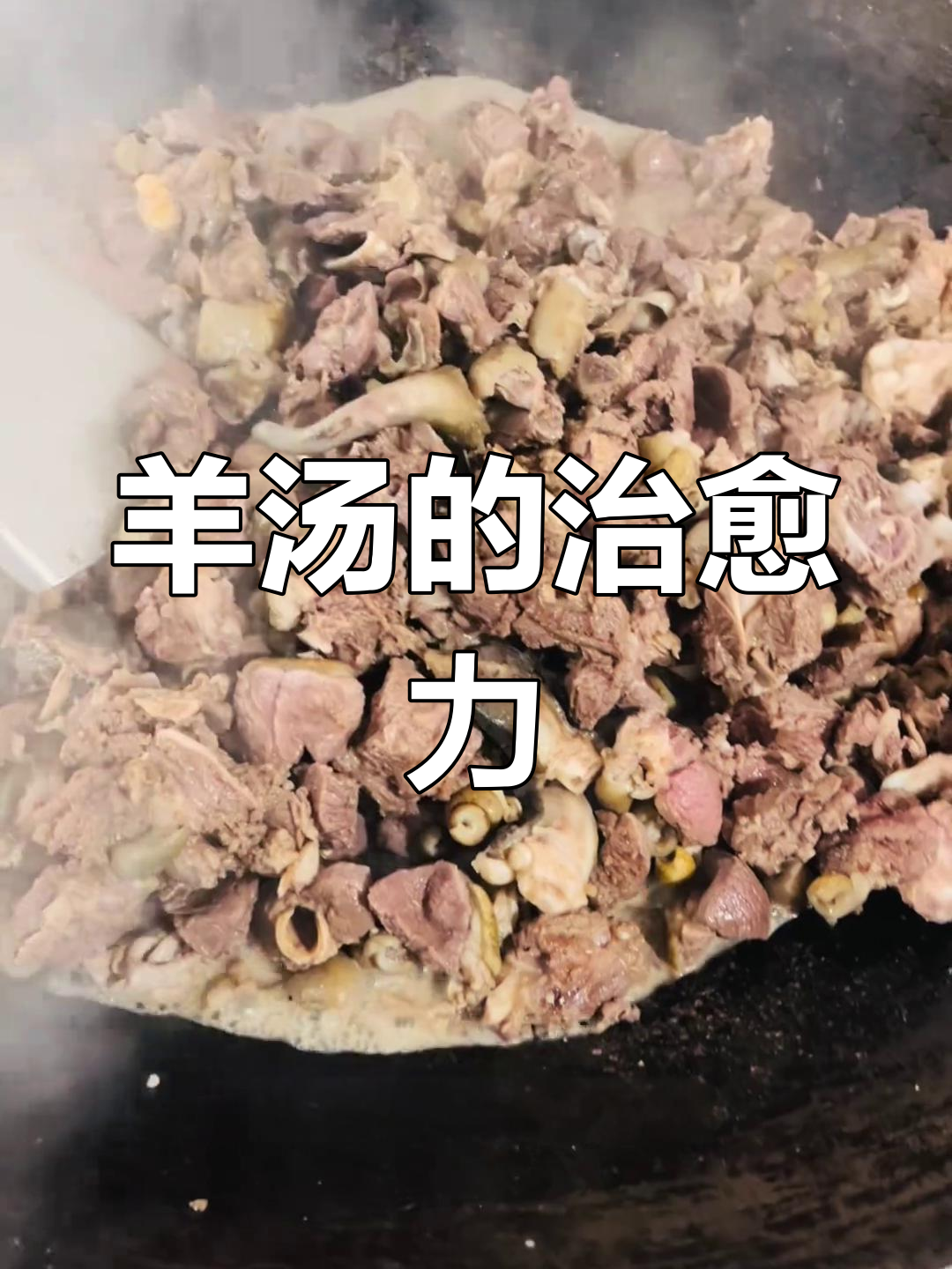 羊汤温暖楚雄,一碗治愈所有疲惫