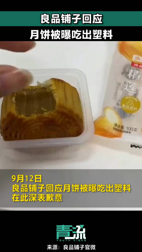 「良品铺子回应月饼被曝吃出塑料:可能是馅料开袋时包装物混入导致」针对 良品铺子月饼被曝吃出
