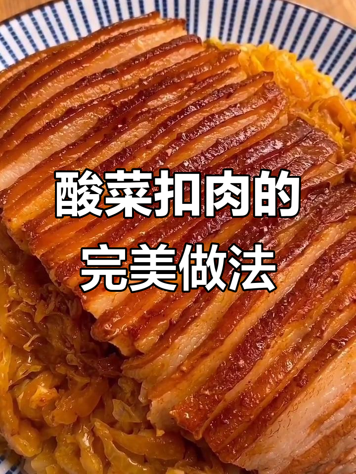 酸菜扣肉,肥而不腻,吃上一口仿佛回到初恋时光