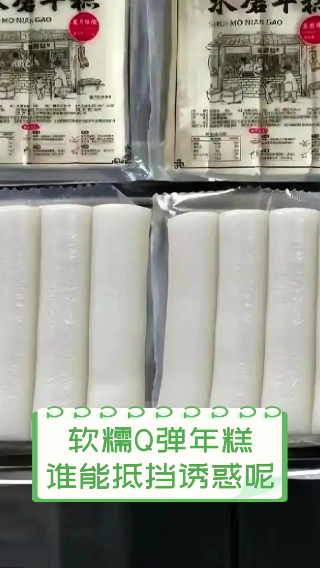 软糯Q弹年糕,谁能抵挡诱惑呢