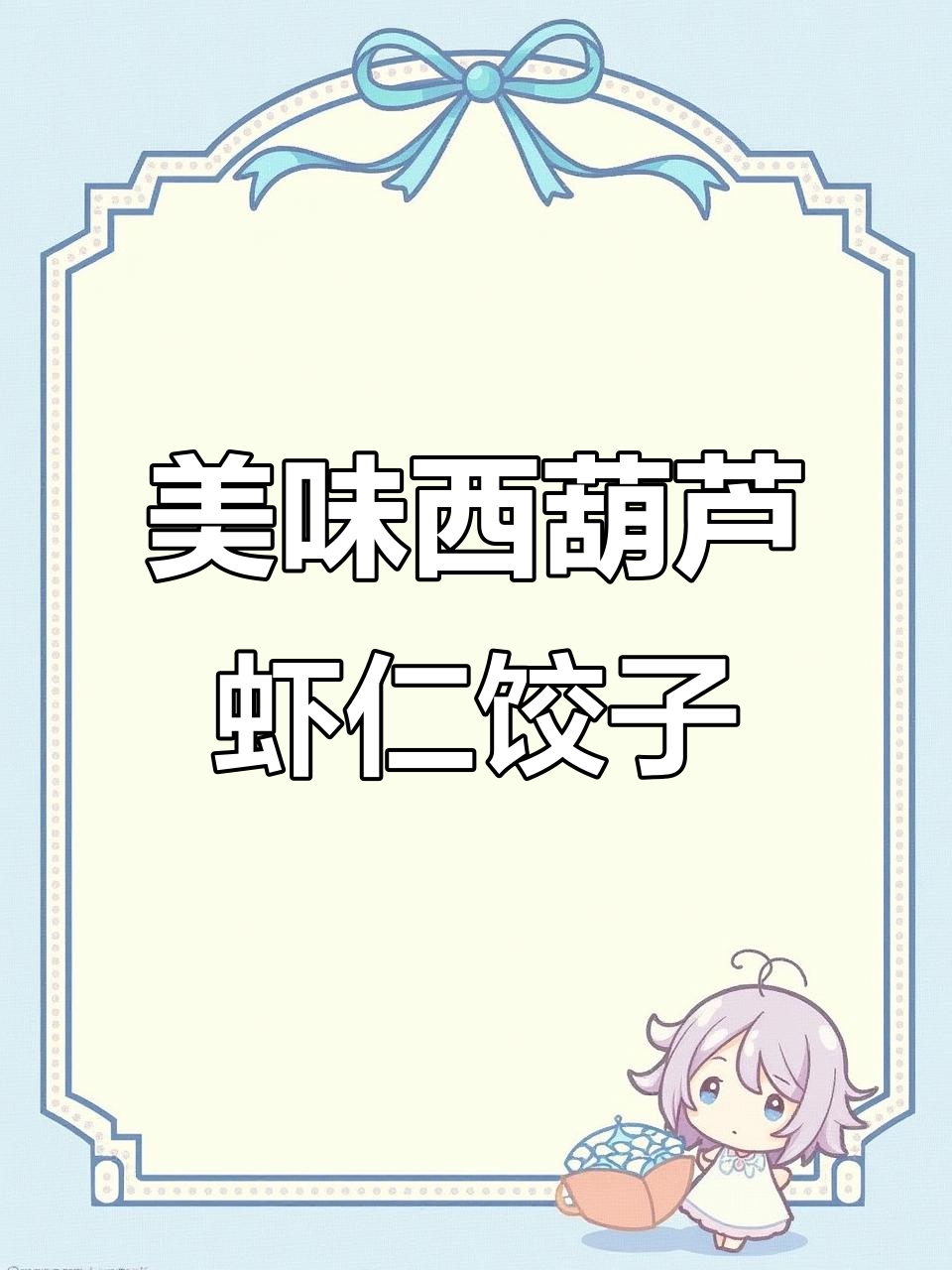 西葫芦虾仁饺子馅,鲜香满满让人无法抗拒