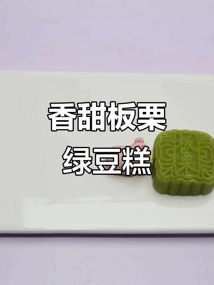 板栗绿豆糕的香气,让人无法抗拒!