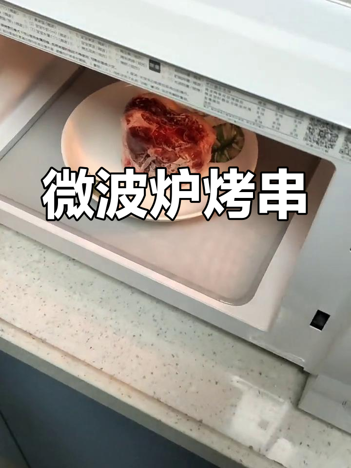微波炉烤羊肉串的做法