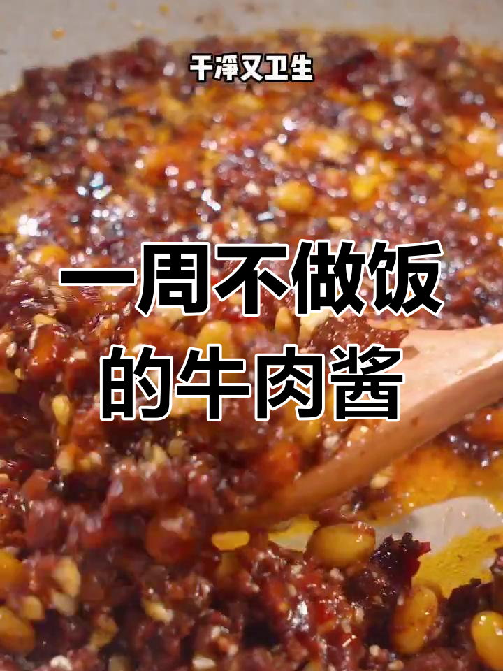 学会这个牛肉酱,拌饭拌面都超好吃