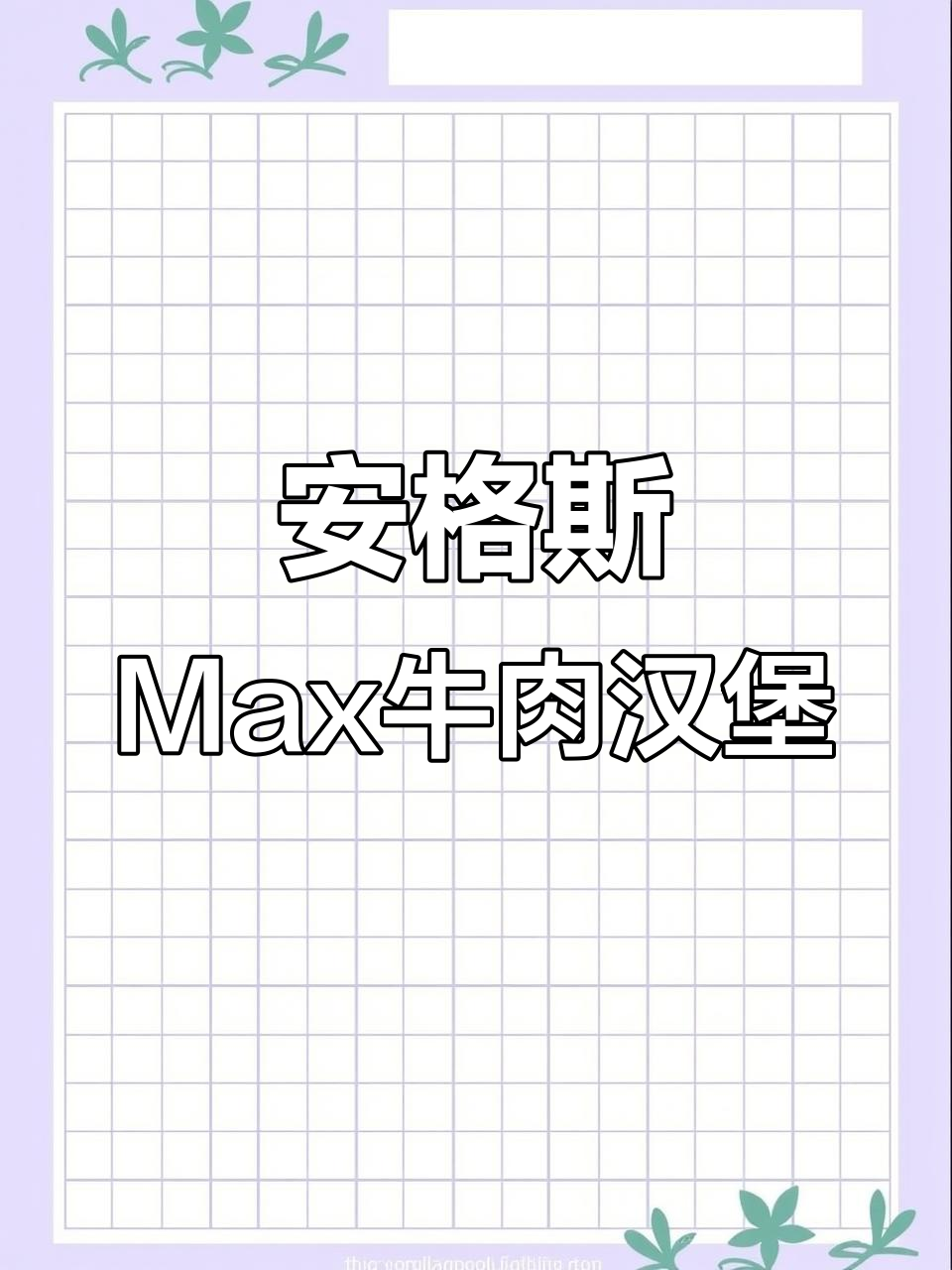 麦当劳安格斯Max培根厚牛堡,包装难撕开却超满足!