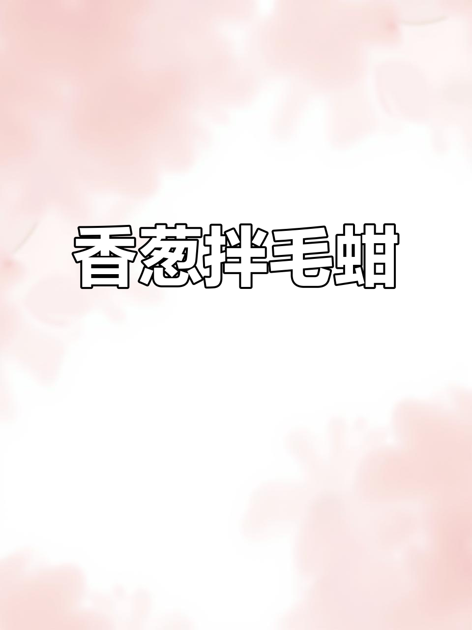 香葱拌毛蚶肉,冰酒配爽口小吃