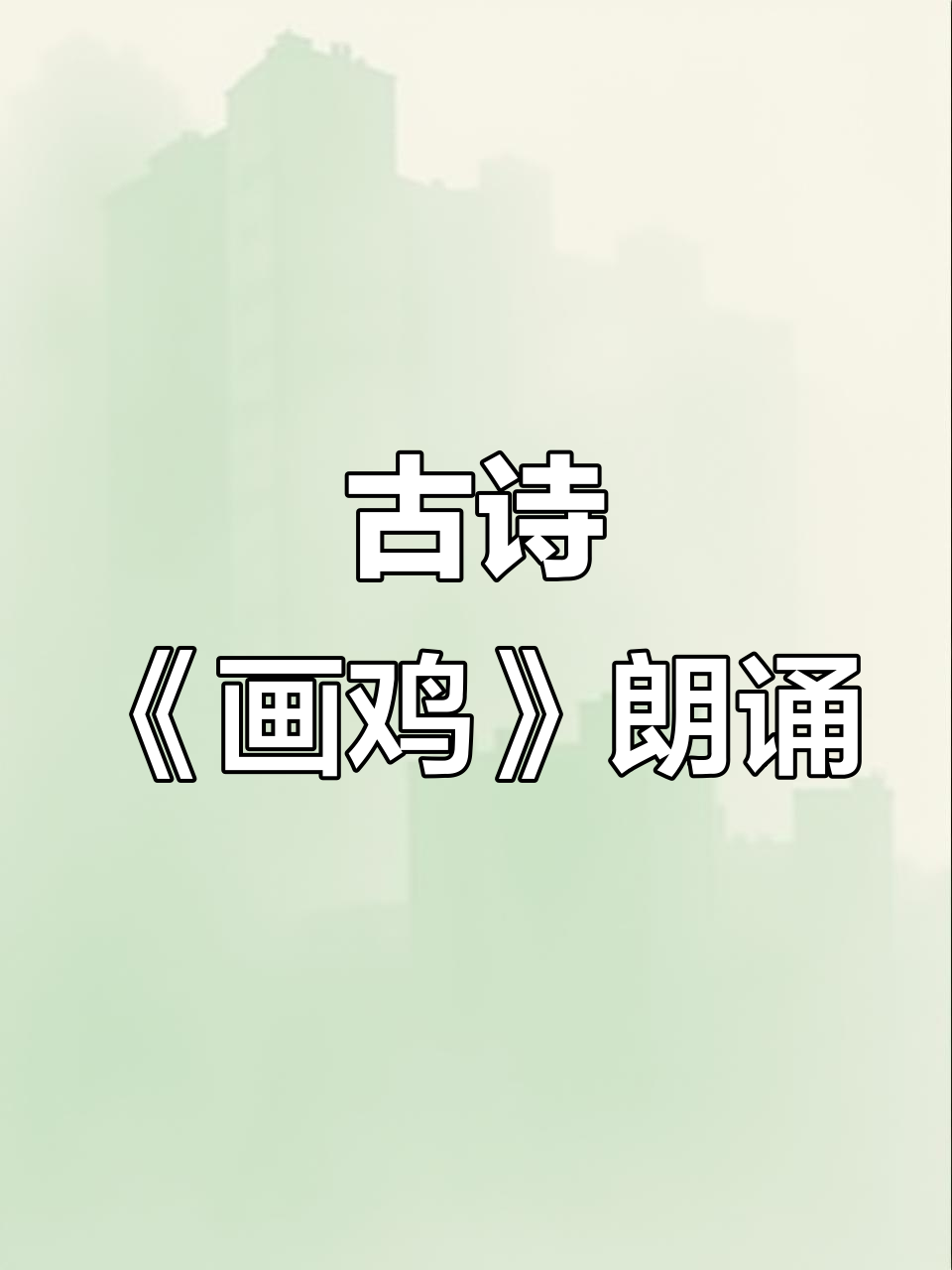 唐诗《画鸡》:白羽红冠,一鸣惊人