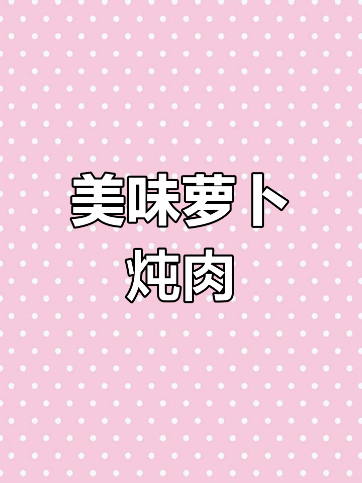 萝卜炖牛肉,软糯鲜美,做法超简单!