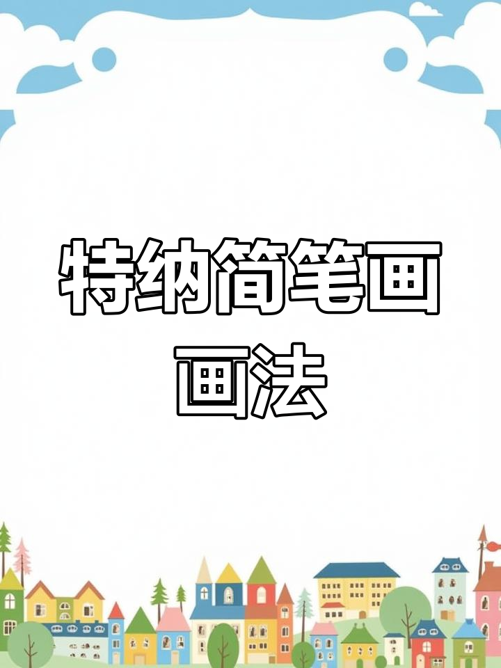 节奏盒子特纳简笔画,轻松画出可爱造型