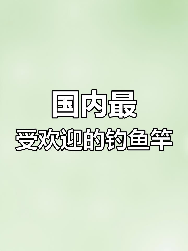 中国十大鱼竿品牌,哪个是你的首选?
