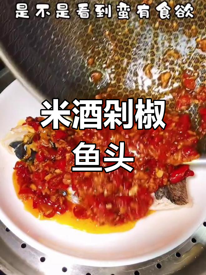 湖北人最爱的剁椒鱼头,米酒蒸制更美味