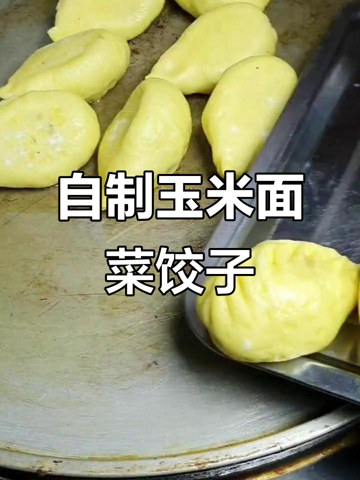 玉米面菜饺子馅料制作全攻略,简单又美味
