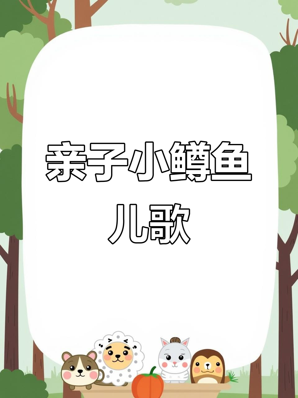 小鳟鱼儿歌:亲子互动,律动乐趣多