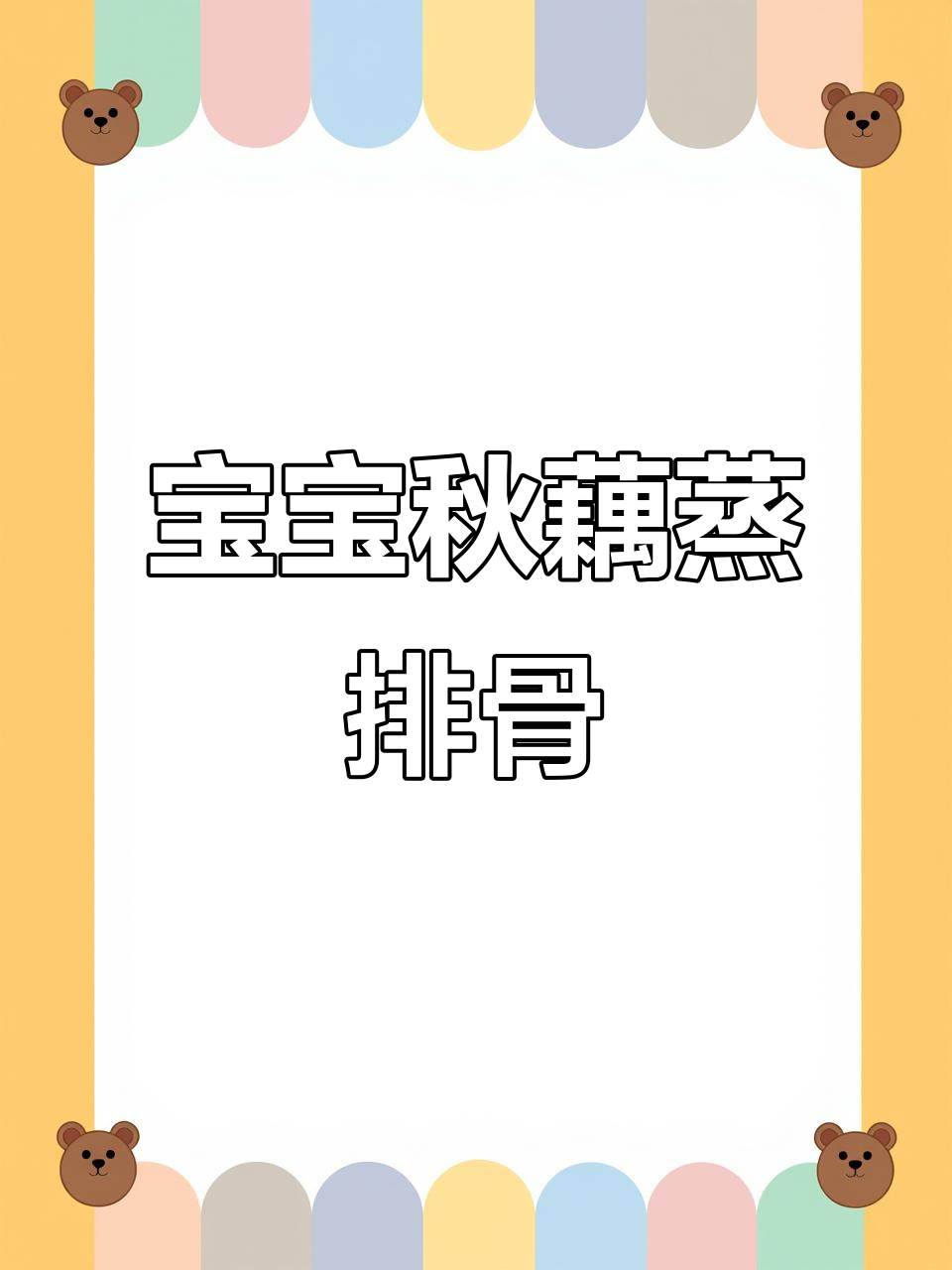莲藕蒸排骨，宝宝秋季最爱的营养美味