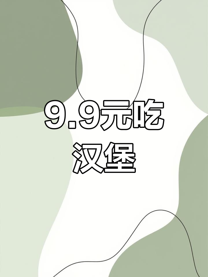 新店开业,汉堡超值优惠