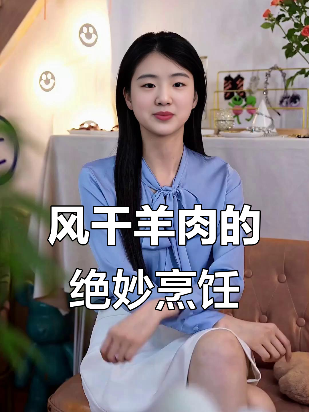 经典风干羊做法，搭配千张锅仔烧制秘诀