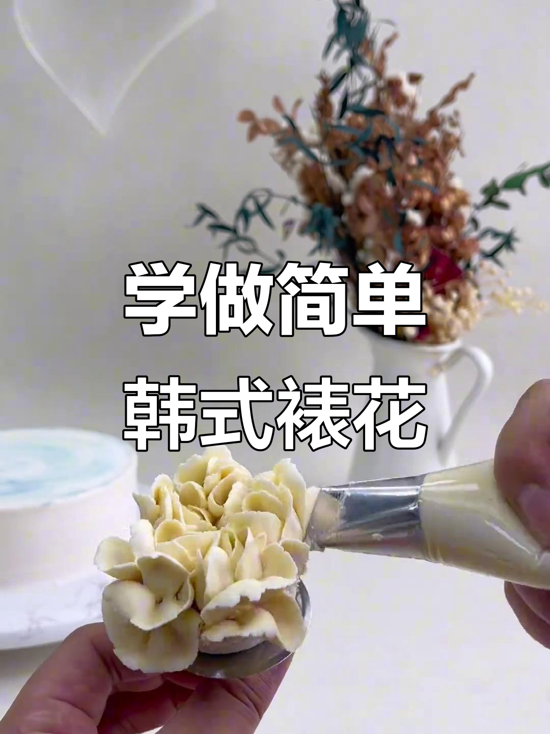 韩式裱花技巧大揭秘,轻松做出美丽奶油花朵