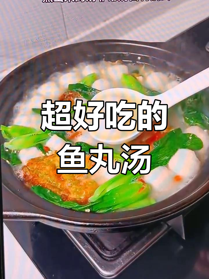 鱼丸三鲜汤,简单又美味,奶白鲜香让人无法抗拒