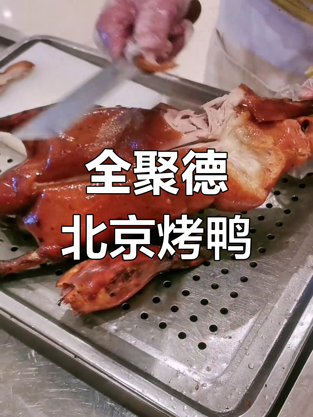 北京烤鸭大揭秘:全聚德的美味与历史