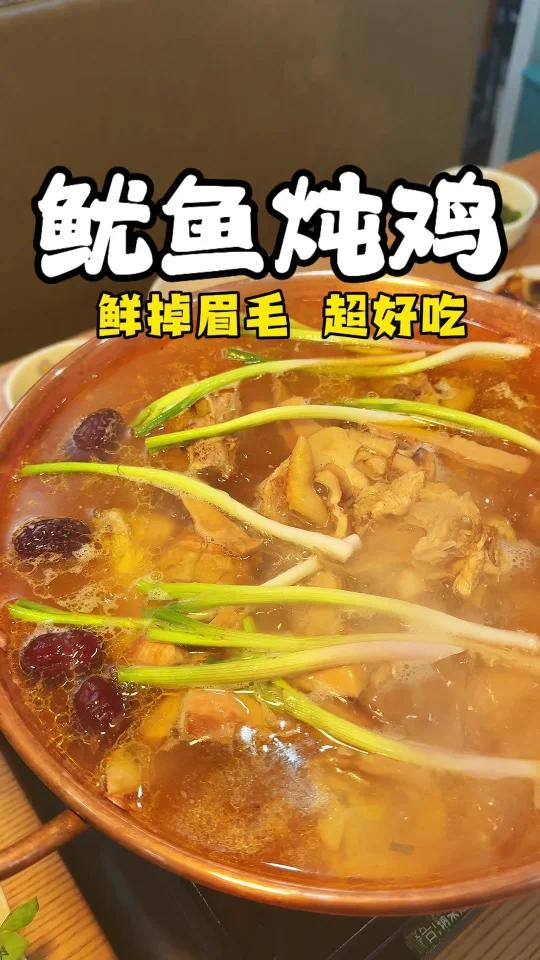 鲜掉眉毛的鱿鱼炖鸡,先喝汤再吃肉,满足!