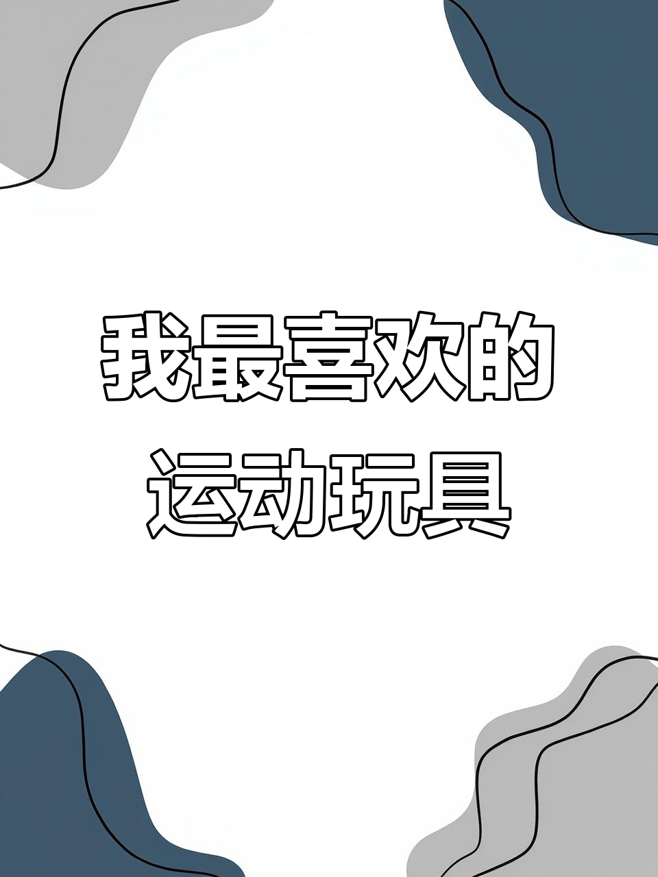 幼儿园作业:我最喜欢的运动和玩具调查
