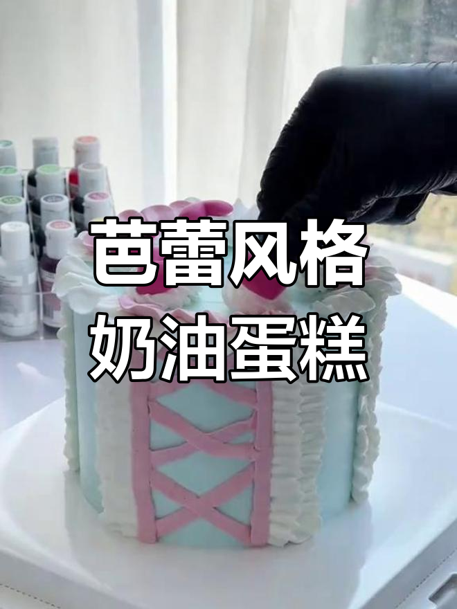 甜美芭蕾风蛋糕,少女感十足