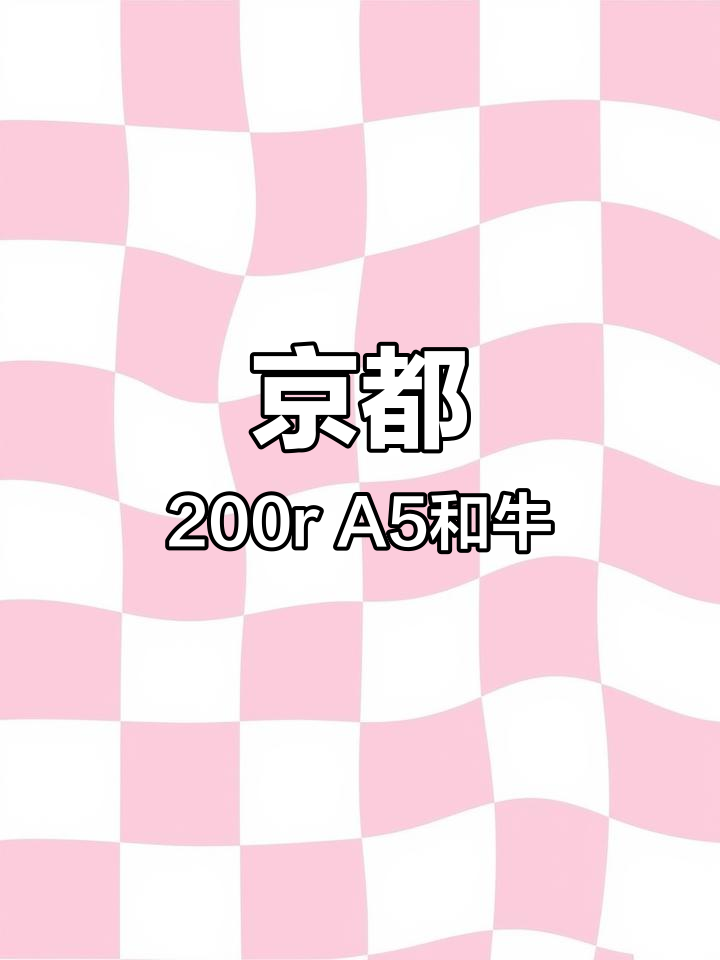 京都百年和牛店,200r就能吃A5近江牛肉!