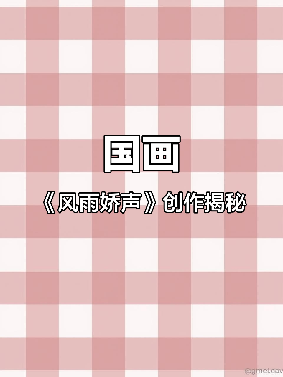 风雨芭蕉国画创作:从写生到设计的艺术转变