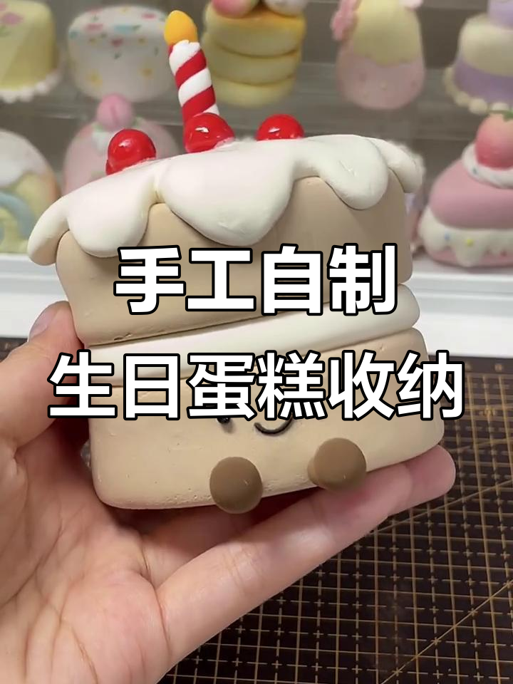 超轻粘土生日蛋糕收纳盒教程，简单又有趣！