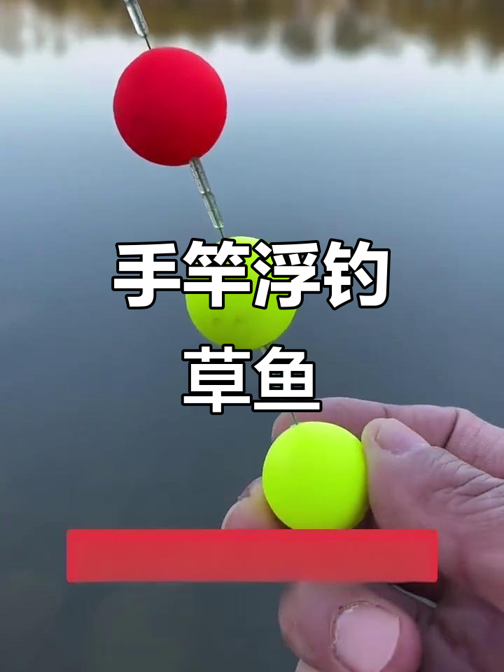 浮钓草鱼技巧大揭秘,轻松掌握远投线组
